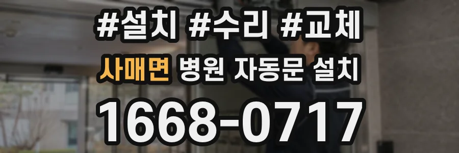 사매면 병원 자동문 설치