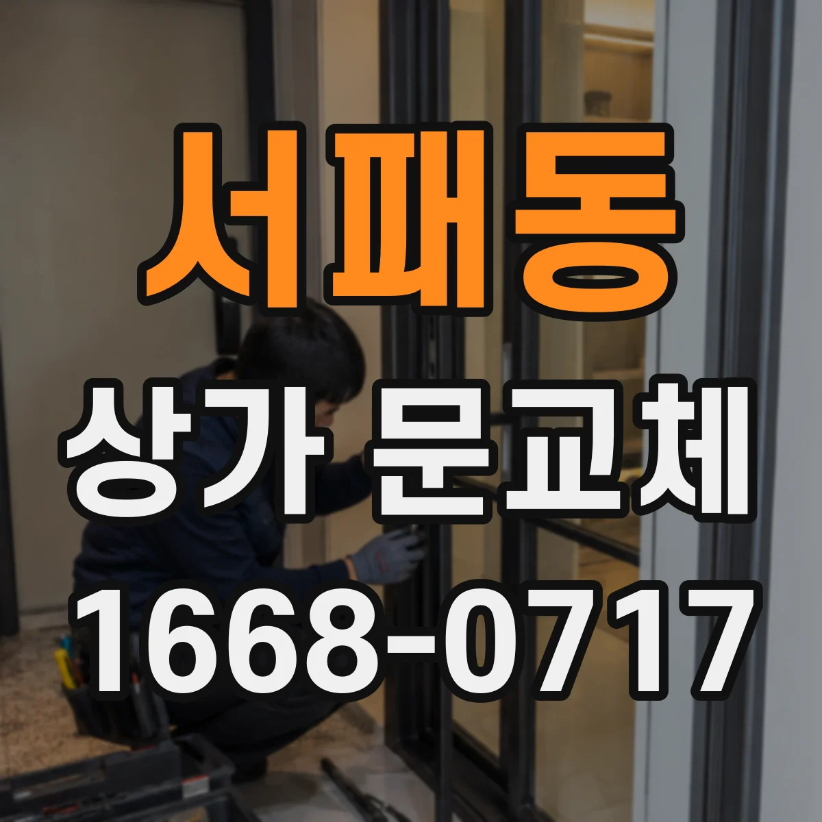 서패동 상가 문교체