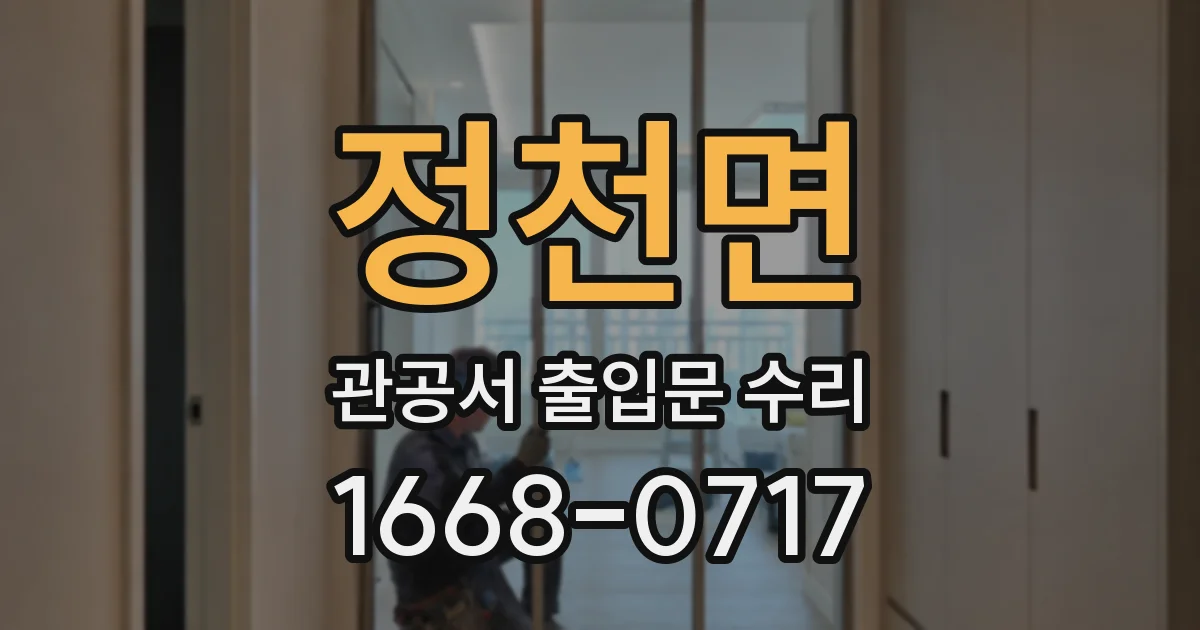 정천면 관공서 출입문 수리