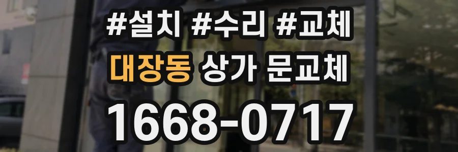 대장동 상가 문교체