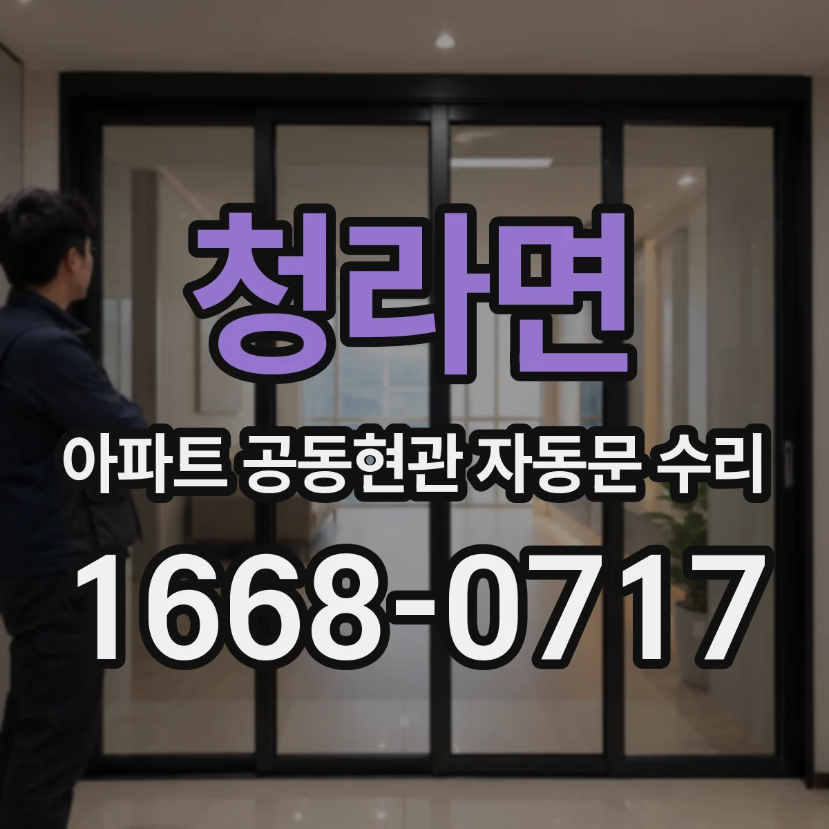 청라면 아파트 공동현관 자동문 수리