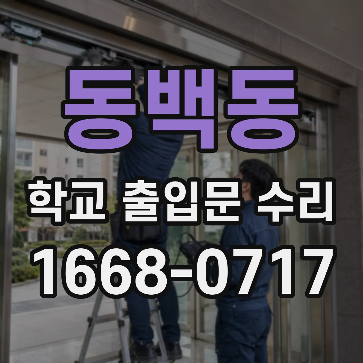 동백동 학교 출입문 수리