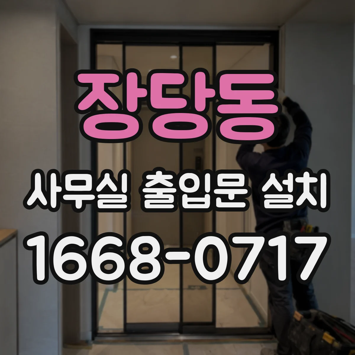장당동 사무실 출입문 설치