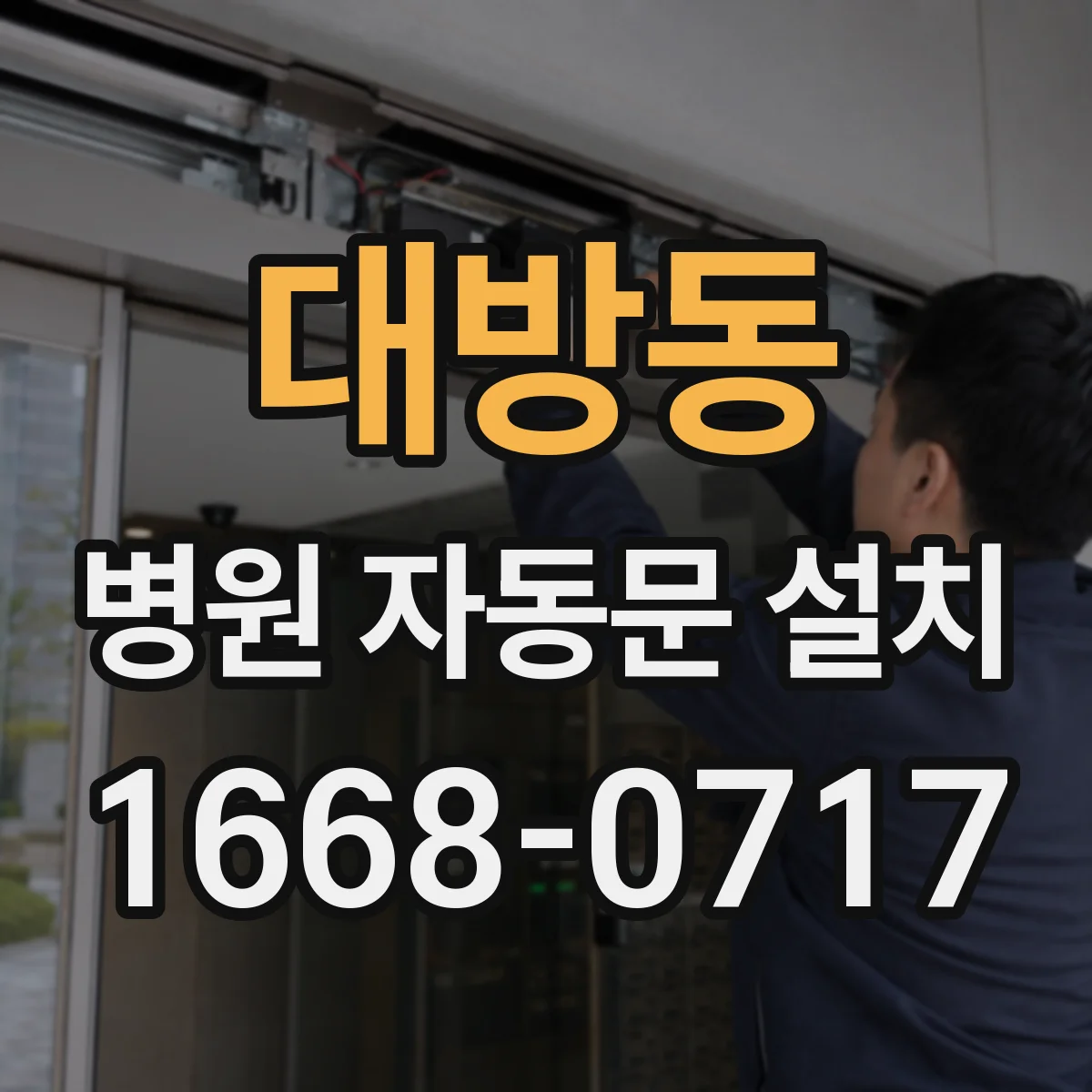대방동 병원 자동문 설치
