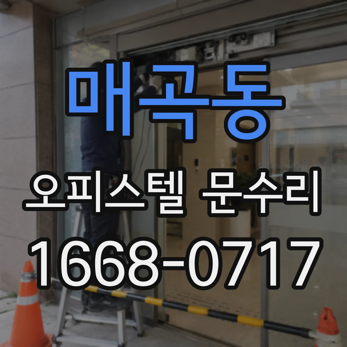 매곡동 오피스텔 문수리