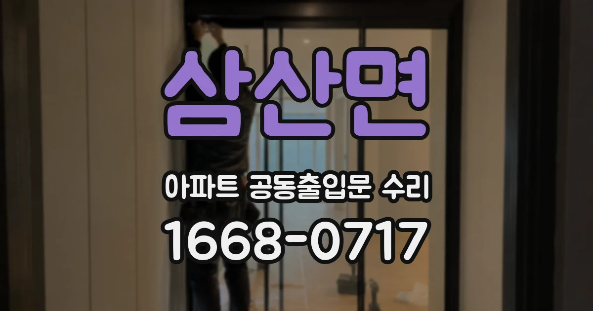 삼산면 아파트 공동출입문 수리