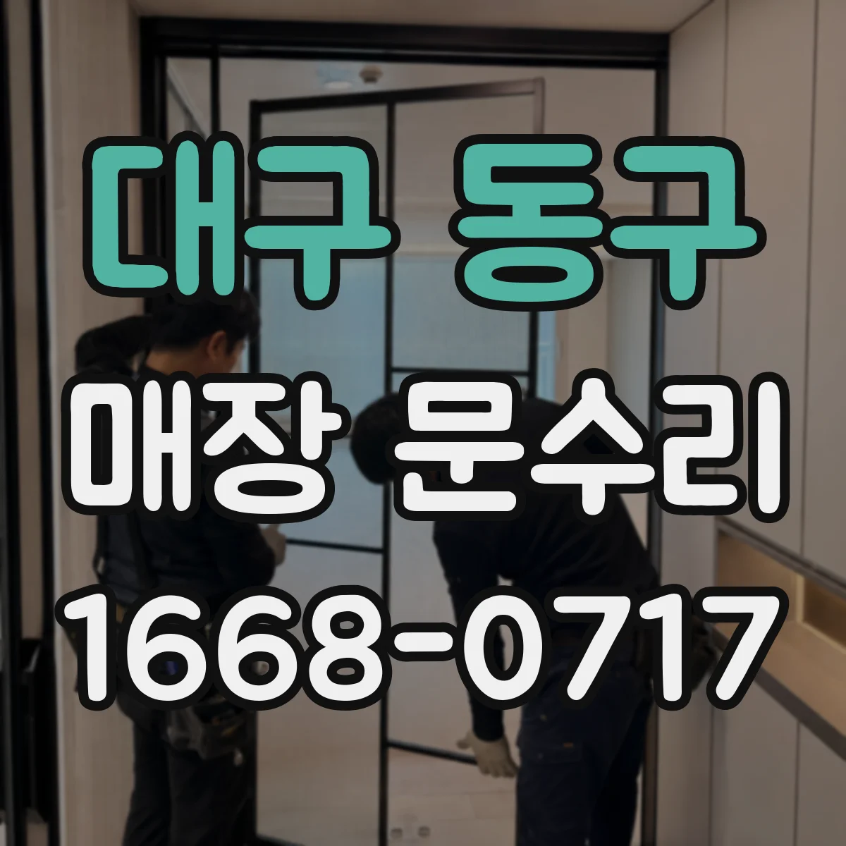 대구 동구 매장 문수리