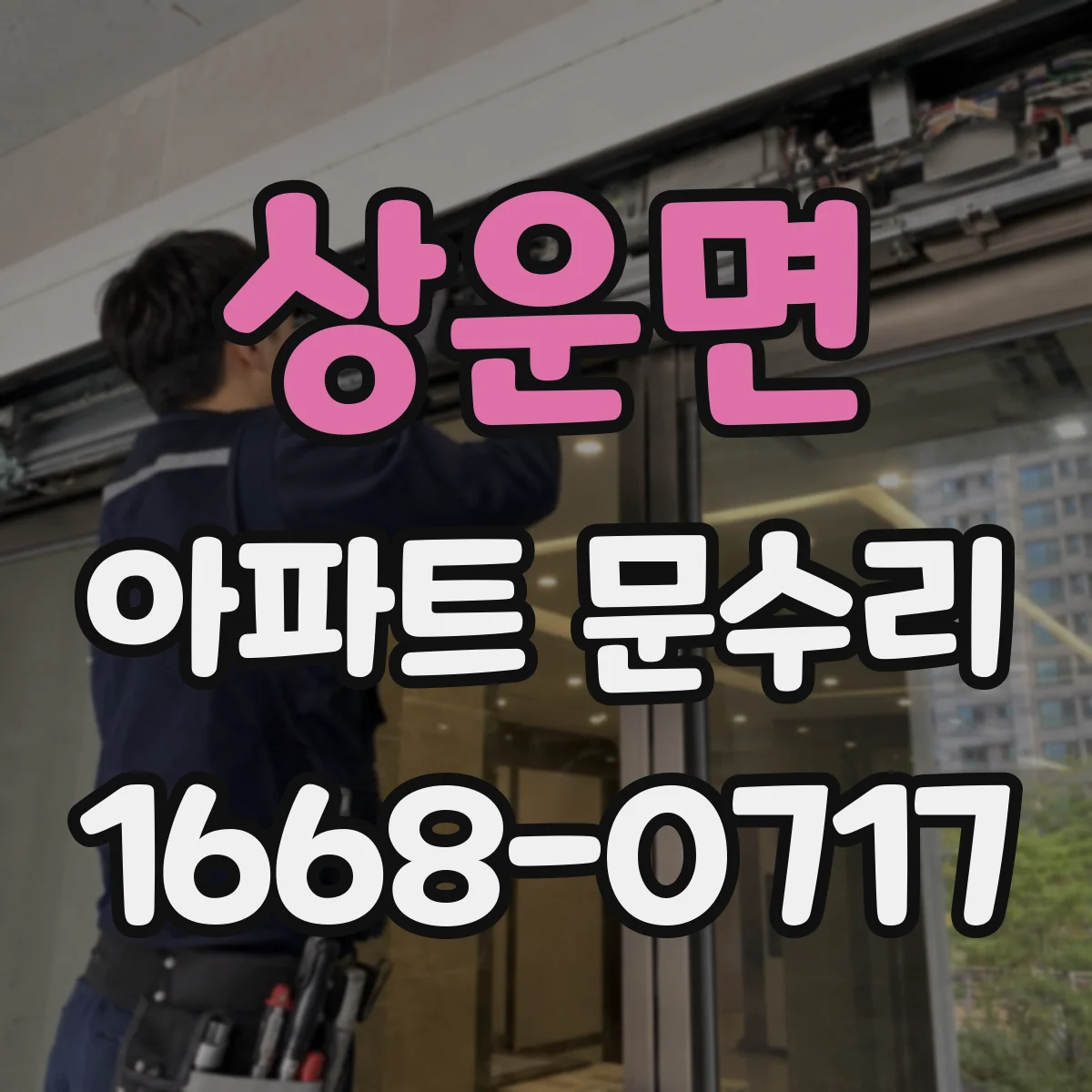 상운면 아파트 문수리
