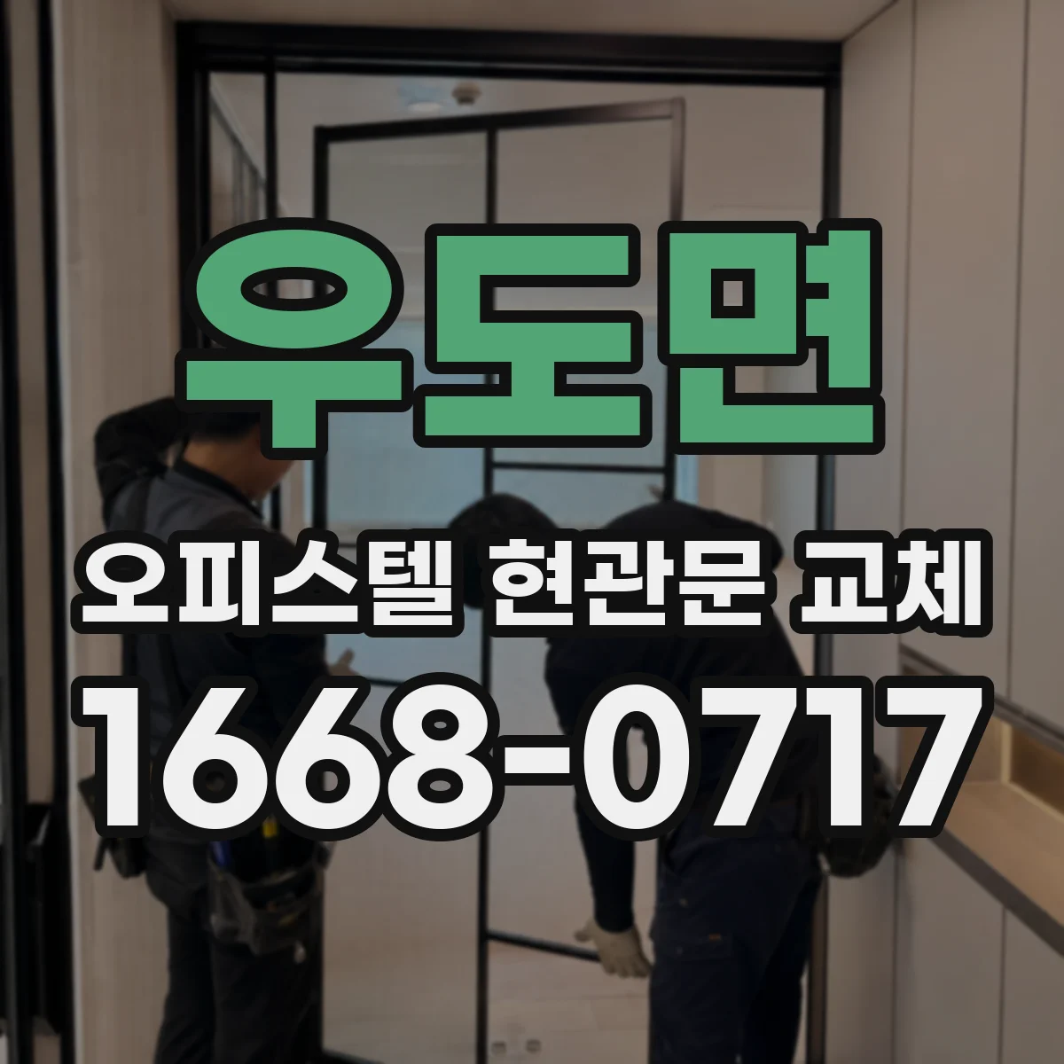 우도면 오피스텔 현관문 교체