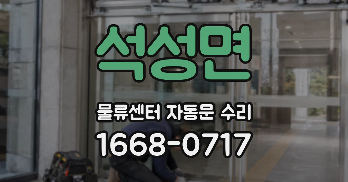 석성면 물류센터 자동문 수리
