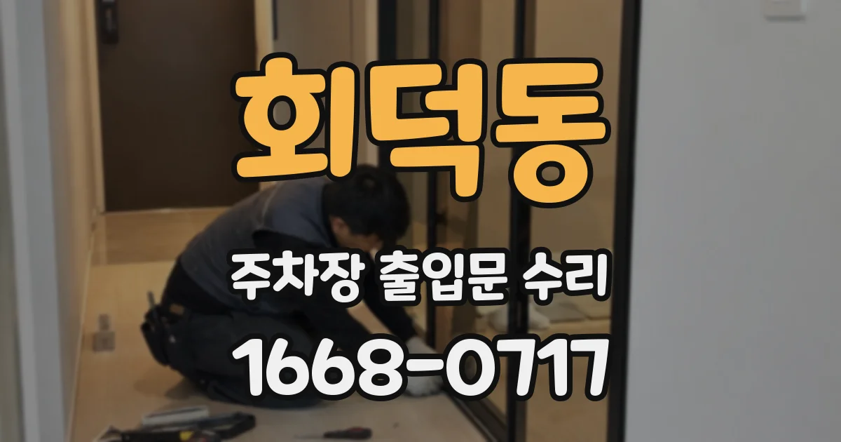 회덕동 주차장 출입문 수리