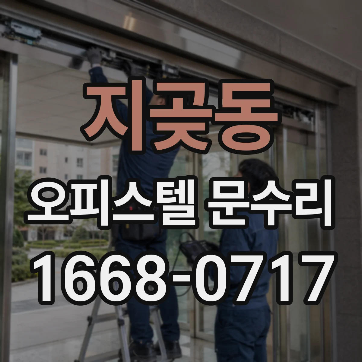 지곶동 오피스텔 문수리