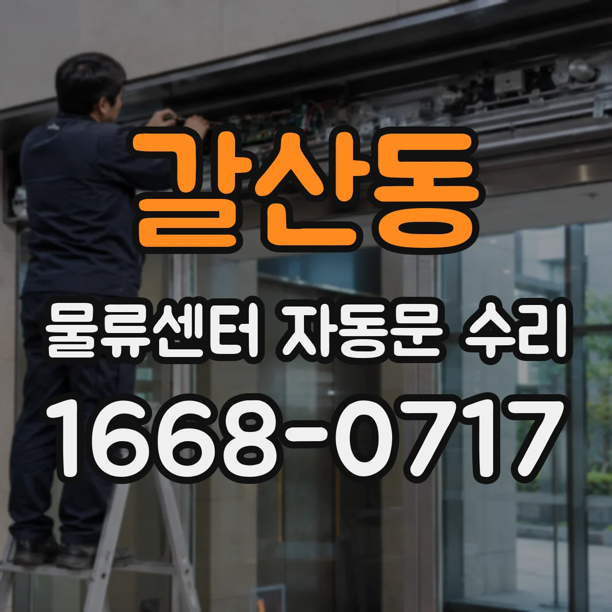 갈산동 물류센터 자동문 수리