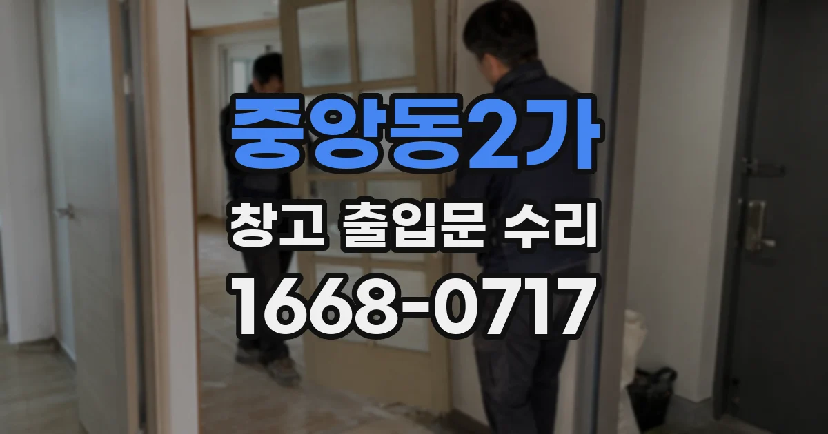 중앙동2가 창고 출입문 수리