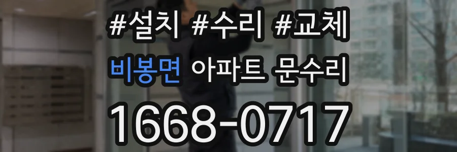 비봉면 아파트 문수리