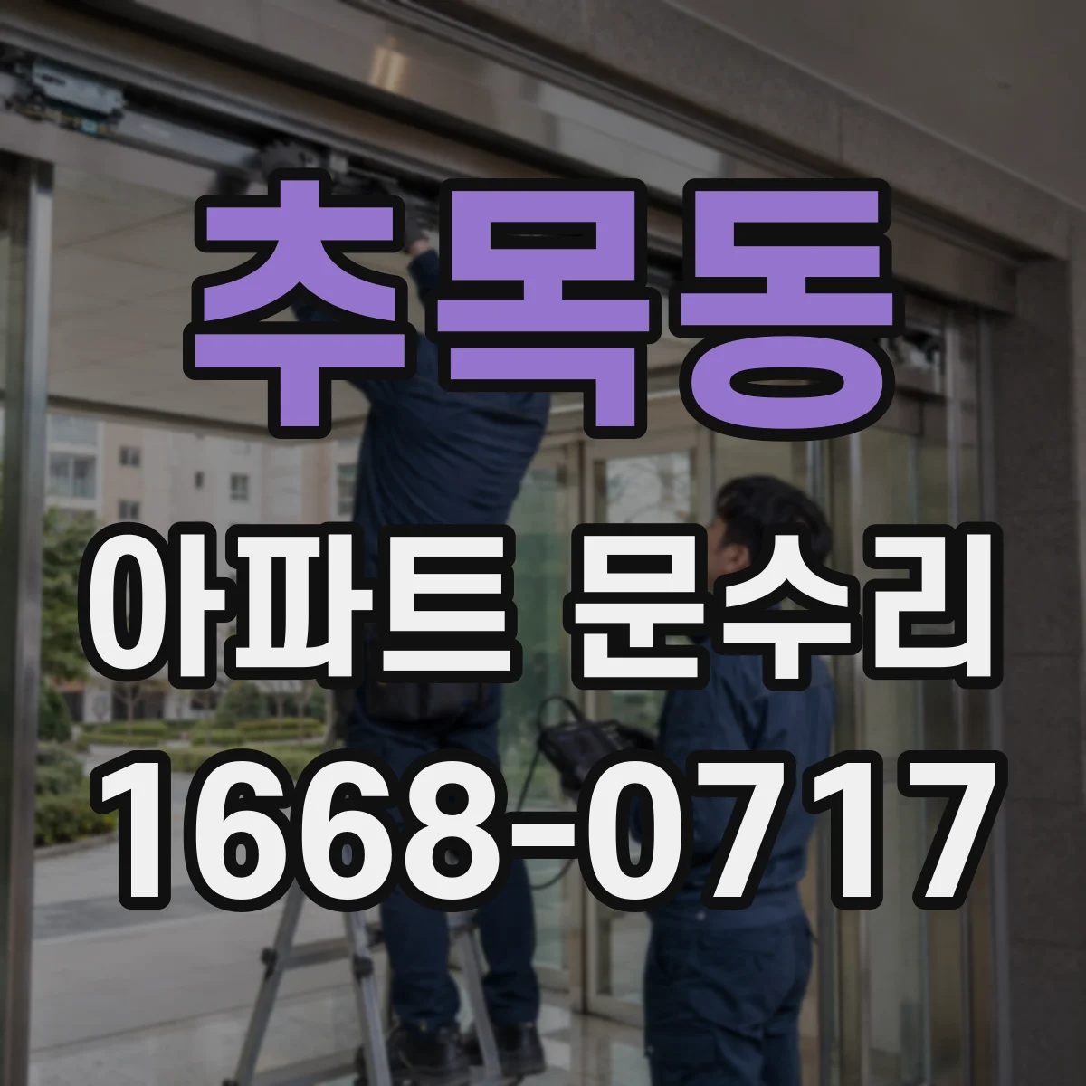 추목동 아파트 문수리