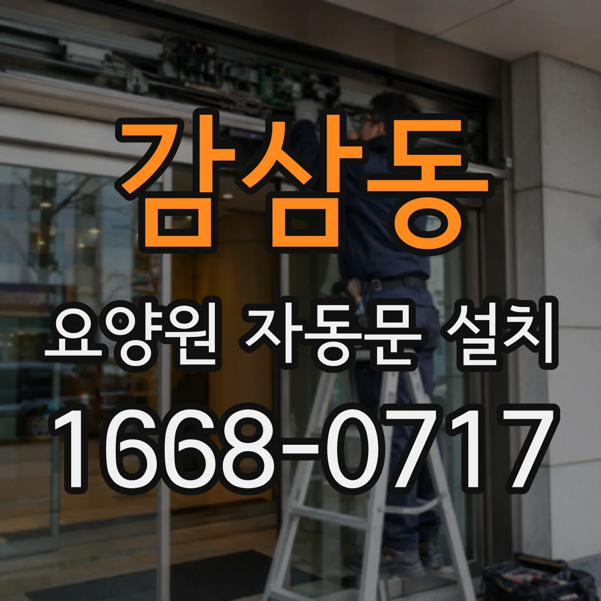감삼동 요양원 자동문 설치