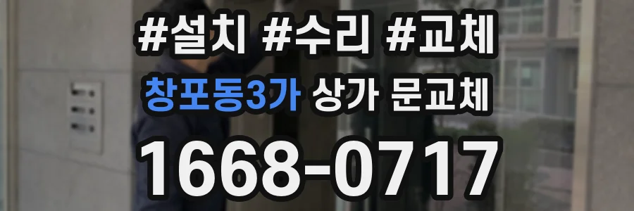 창포동3가 상가 문교체