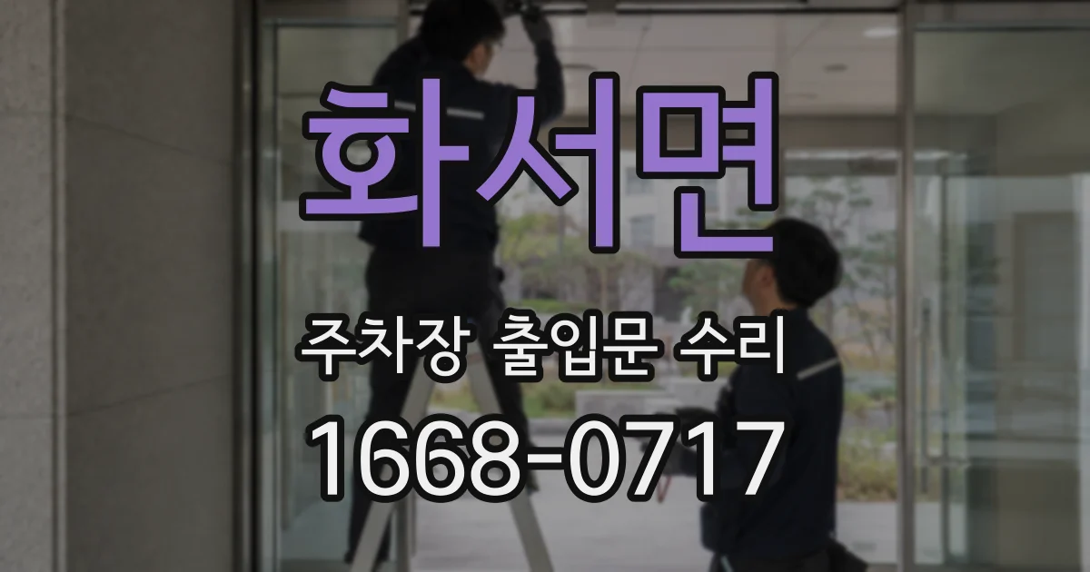 화서면 주차장 출입문 수리