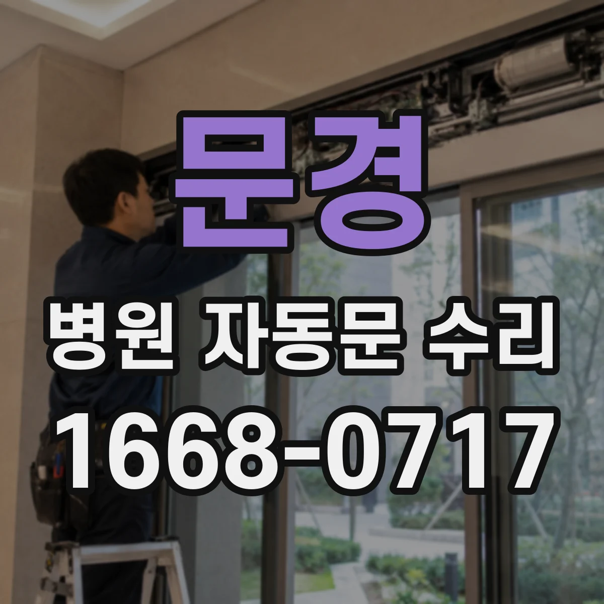 문경 병원 자동문 수리 점검부터 재가동까지 빠르게 마무리하는 흐름
