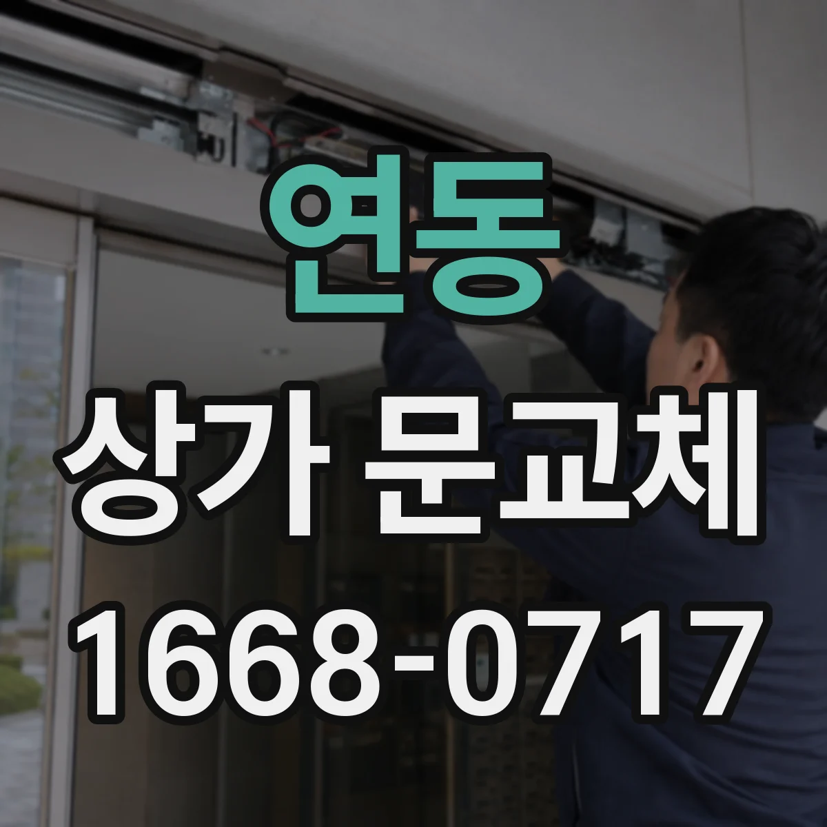 연동 상가 문교체 보안 강화 목적에 맞춘 자재 선택 가이드