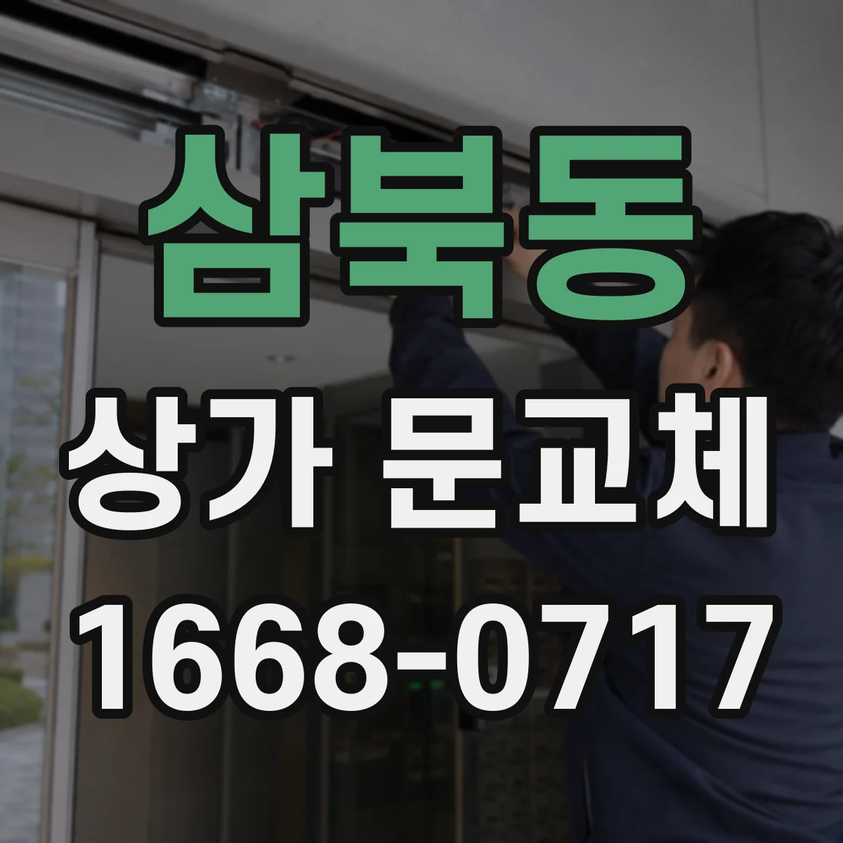 삼북동 상가 문교체