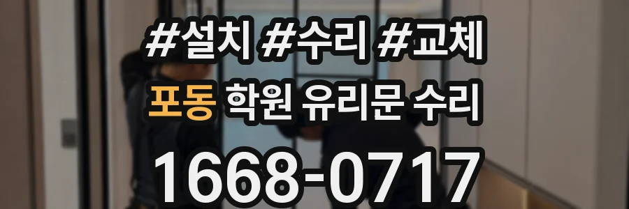 포동 학원 유리문 수리