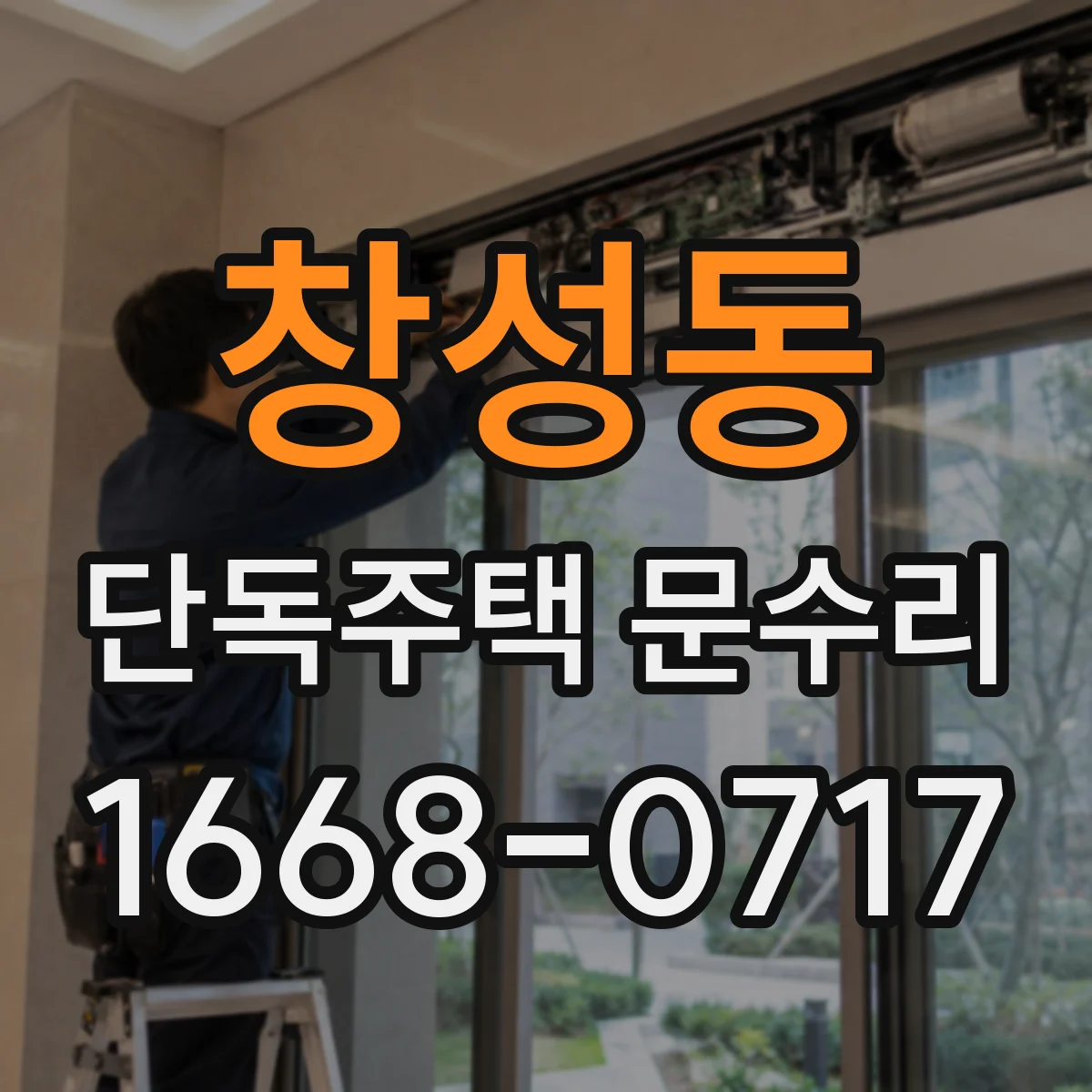 창성동 단독주택 문수리