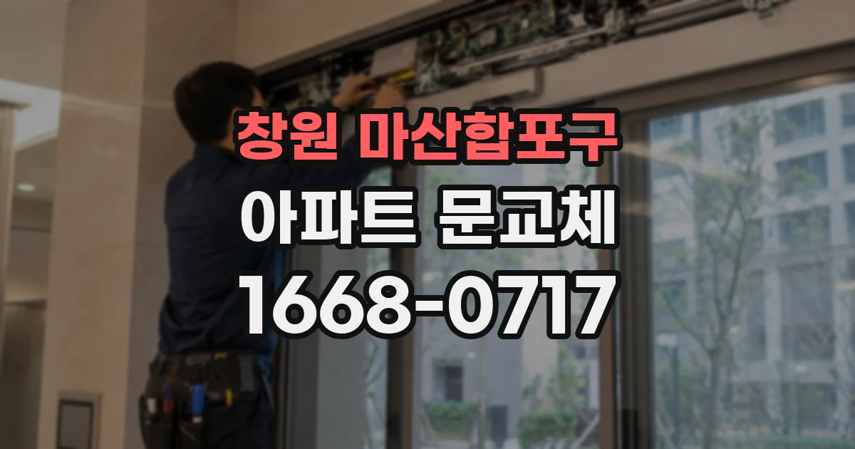 창원 마산합포구 아파트 문교체