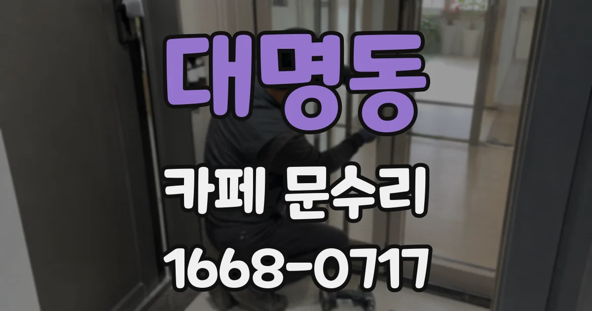 대명동 카페 문수리