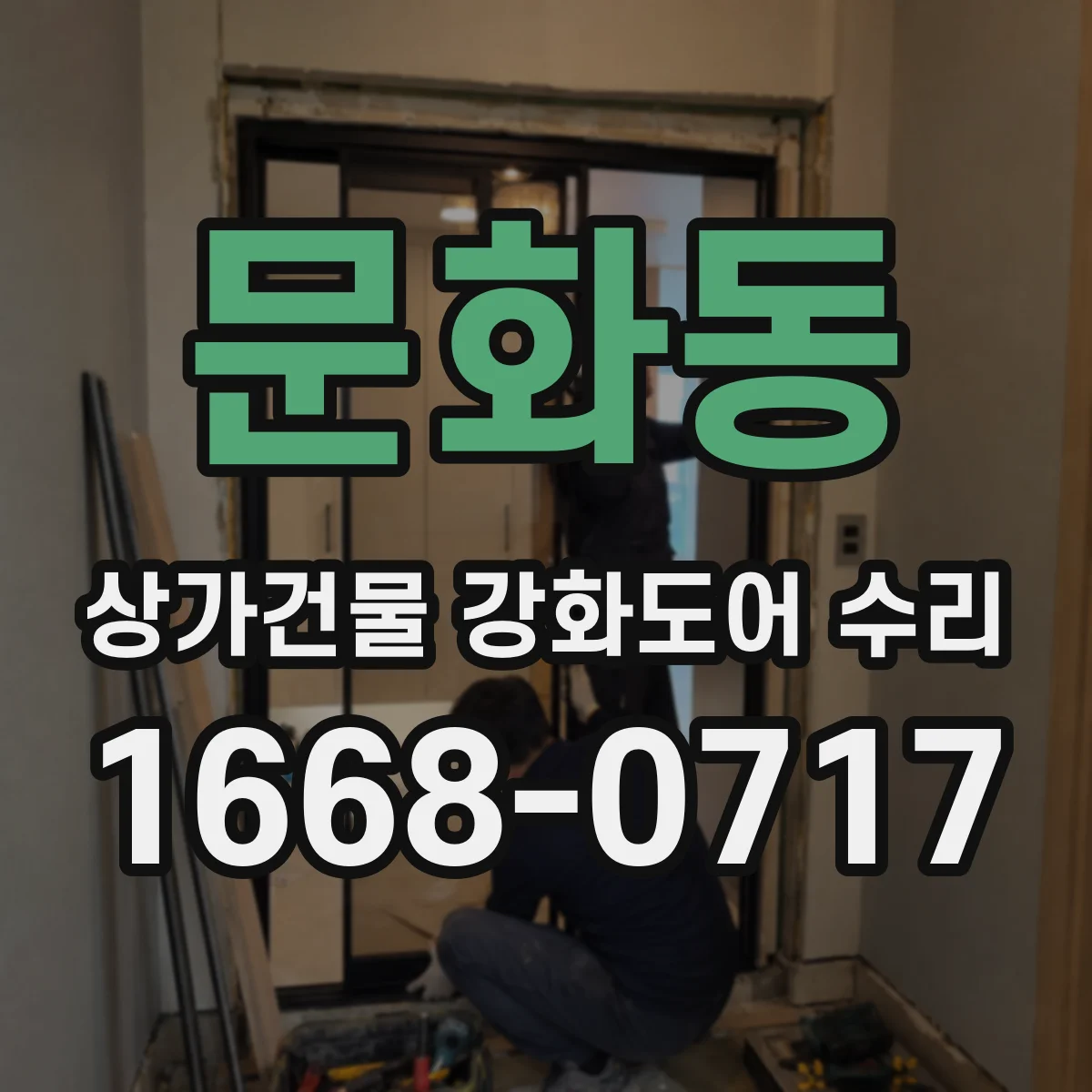 문화동 상가건물 강화도어 수리