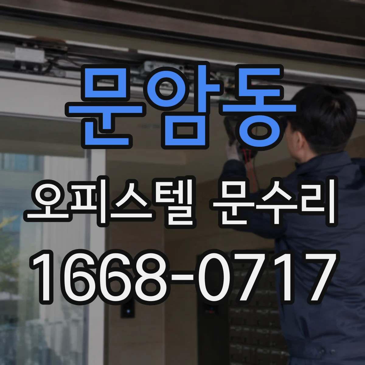 문암동 오피스텔 문수리 도어 하부 틈 막기 가스켓 교체와 실란트 마무리