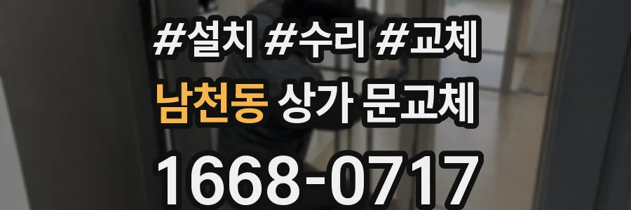 남천동 상가 문교체