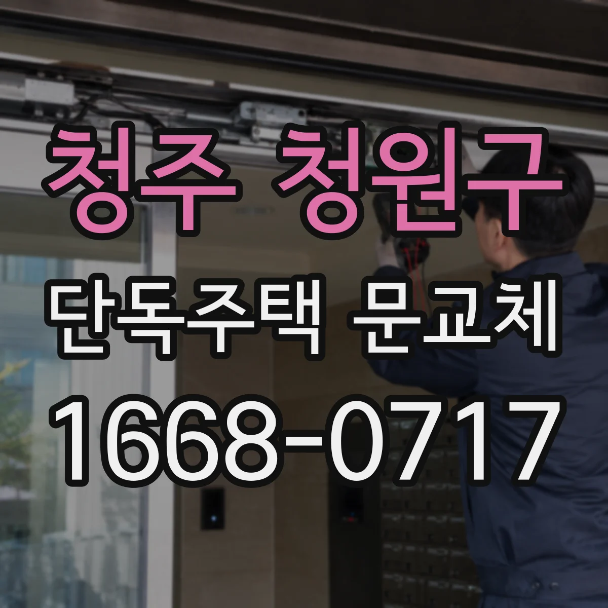 청주 청원구 단독주택 문교체