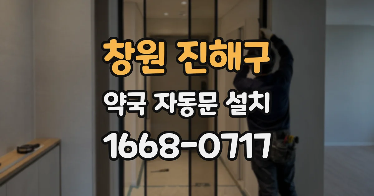 창원 진해구 약국 자동문 설치