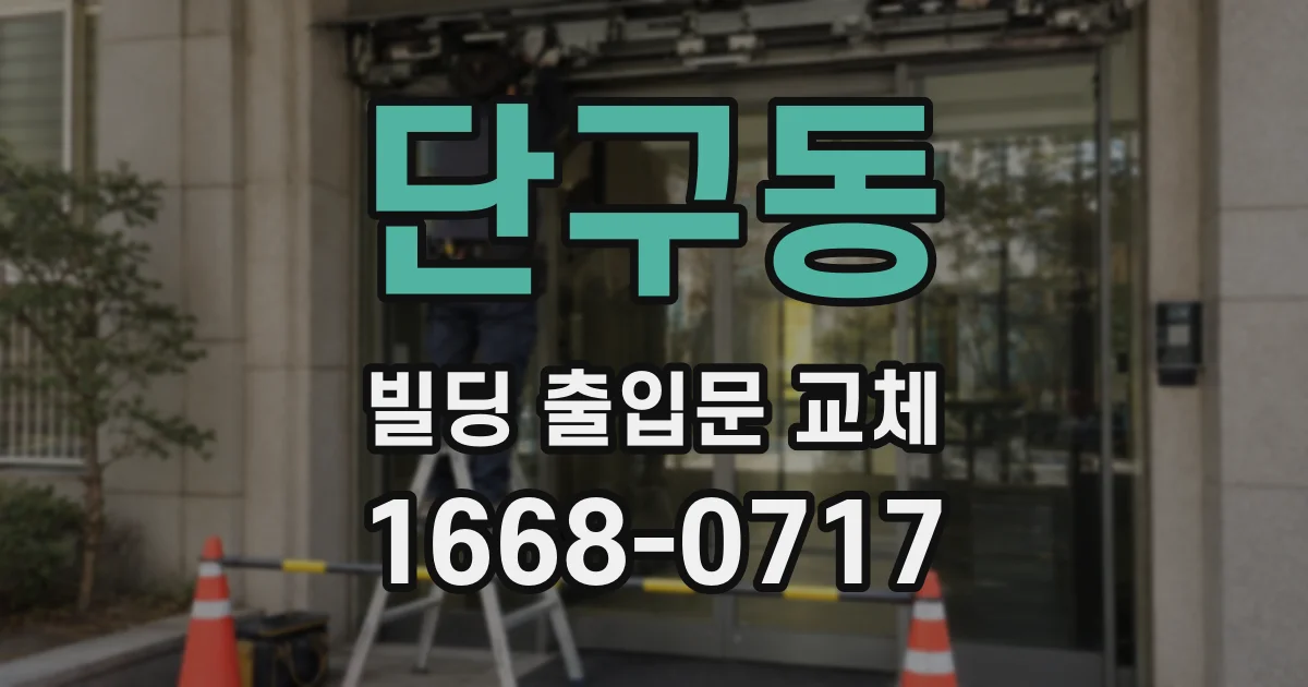 단구동 빌딩 출입문 교체