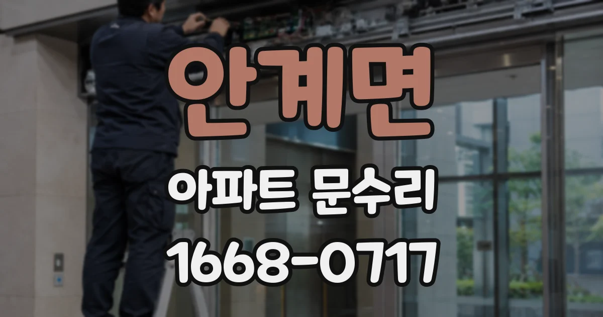 안계면 아파트 문수리