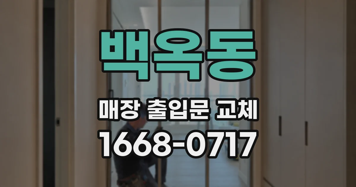백옥동 매장 출입문 교체