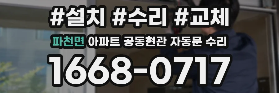 파천면 아파트 공동현관 자동문 수리