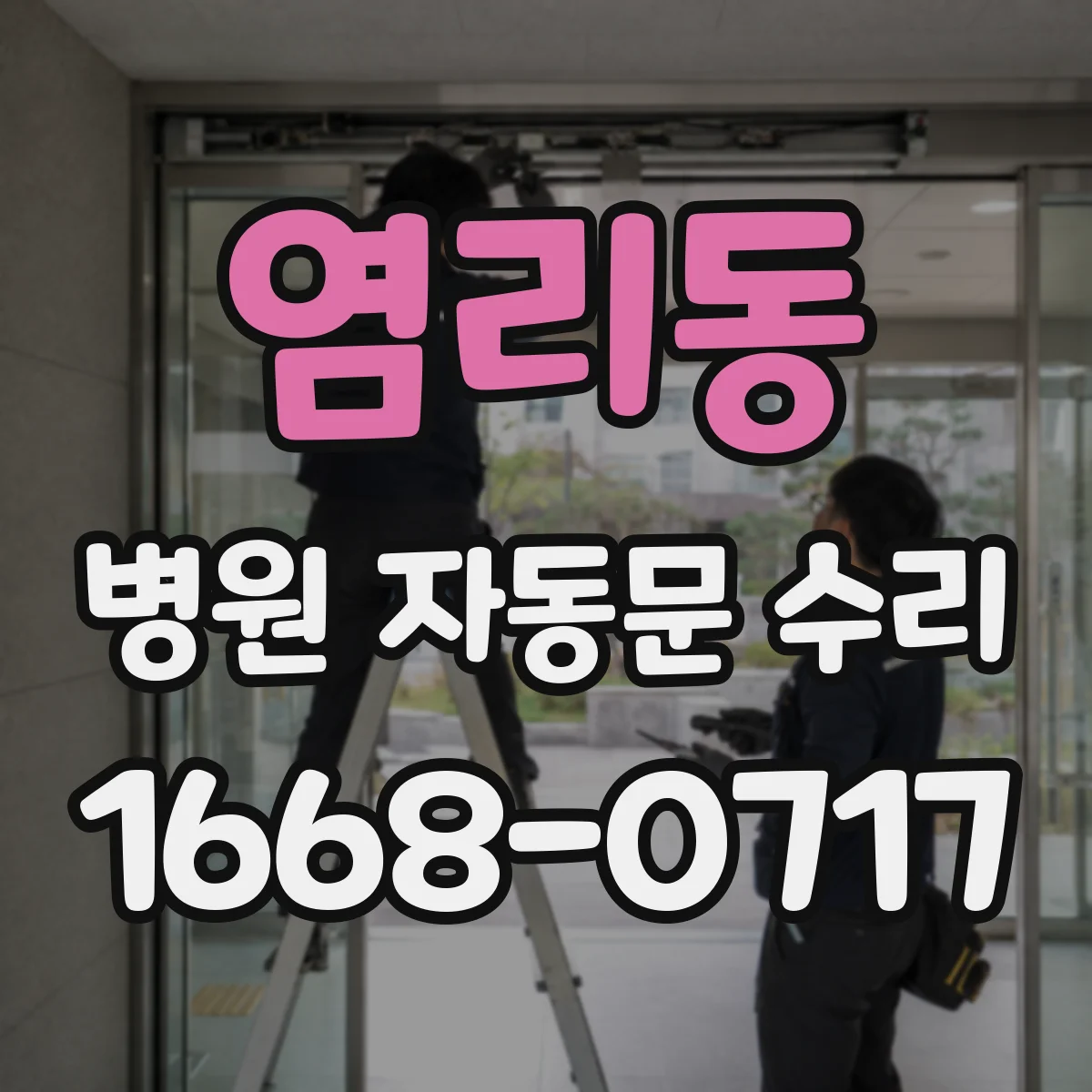 염리동 병원 자동문 수리