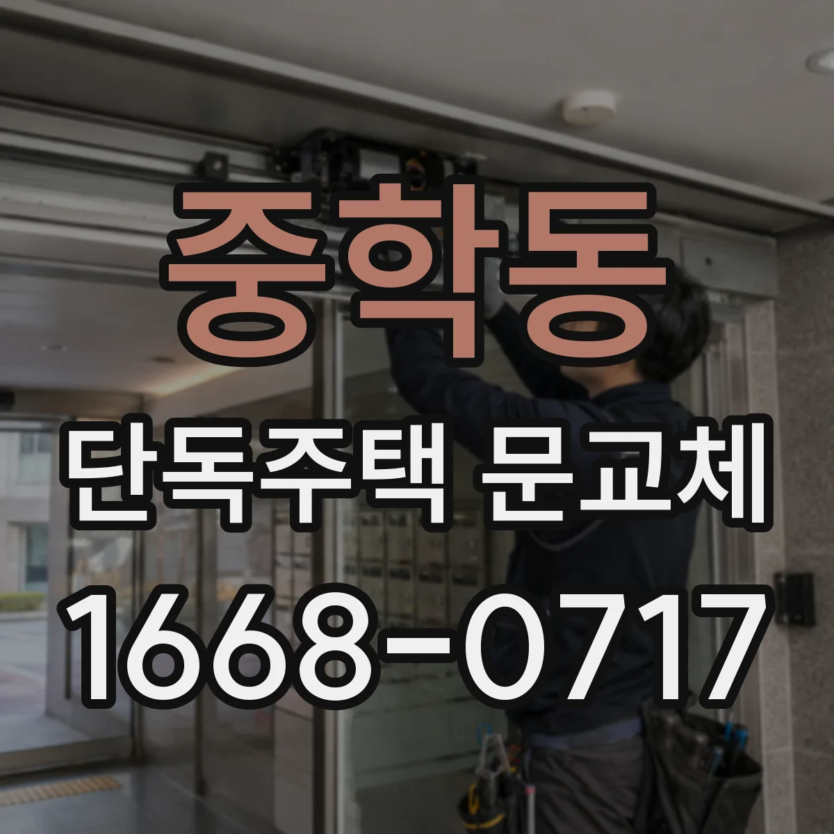 중학동 단독주택 문교체