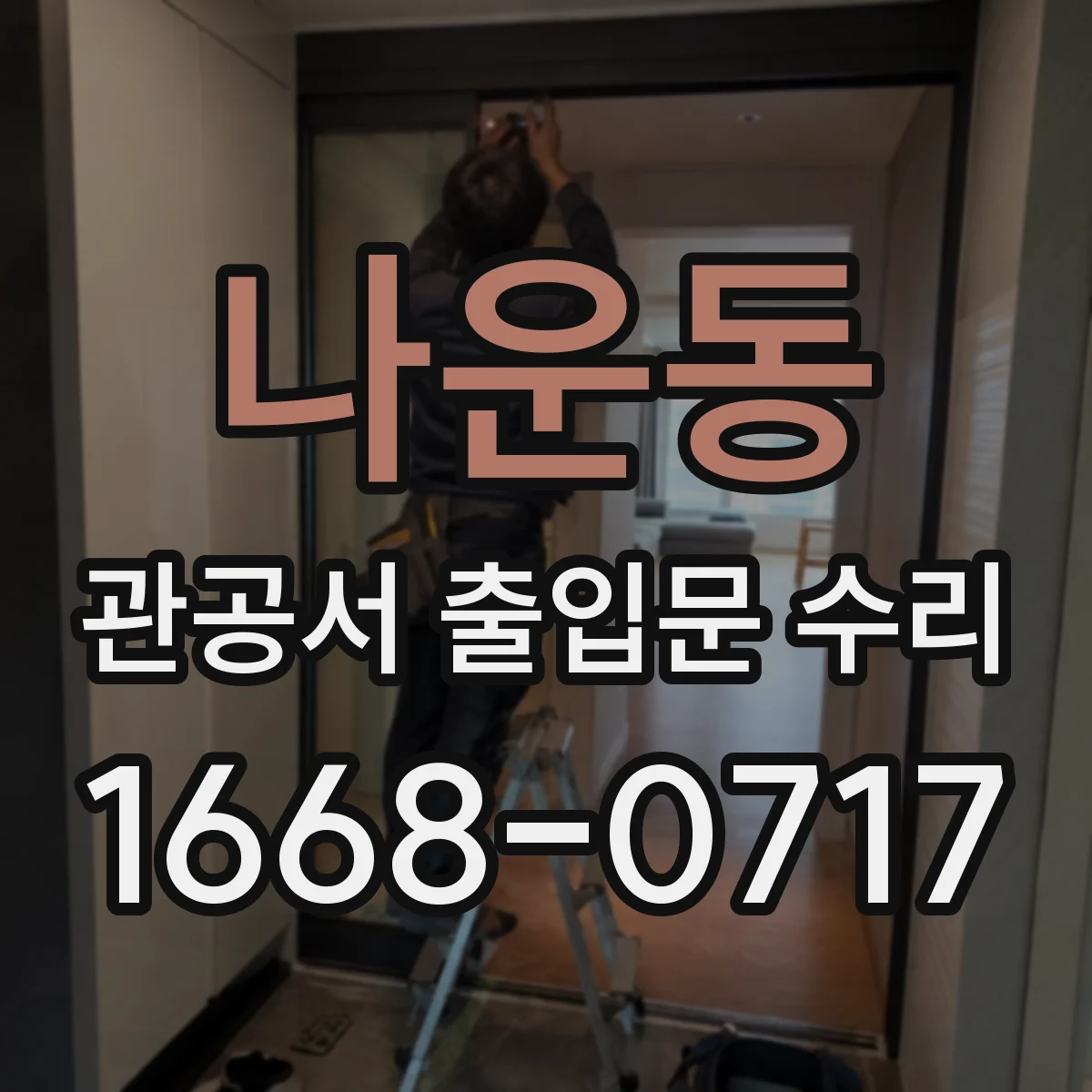 나운동 관공서 출입문 수리
