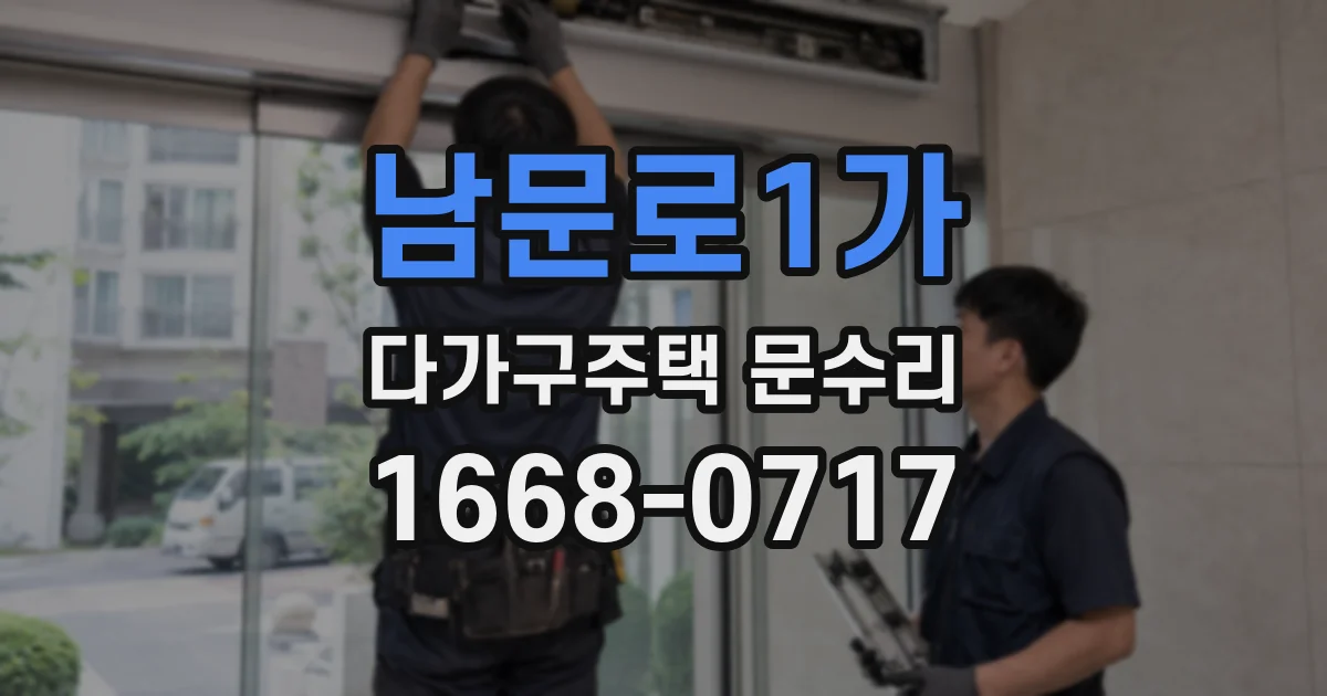 남문로1가 다가구주택 문수리