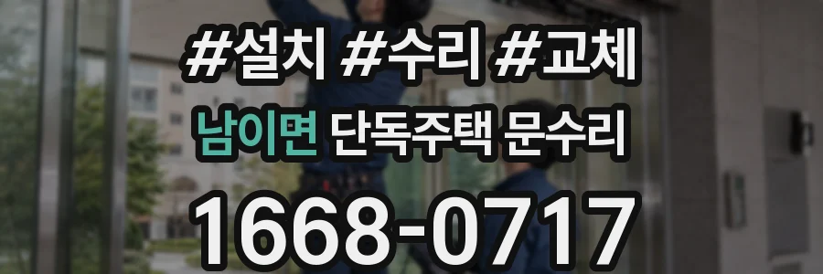 남이면 단독주택 문수리
