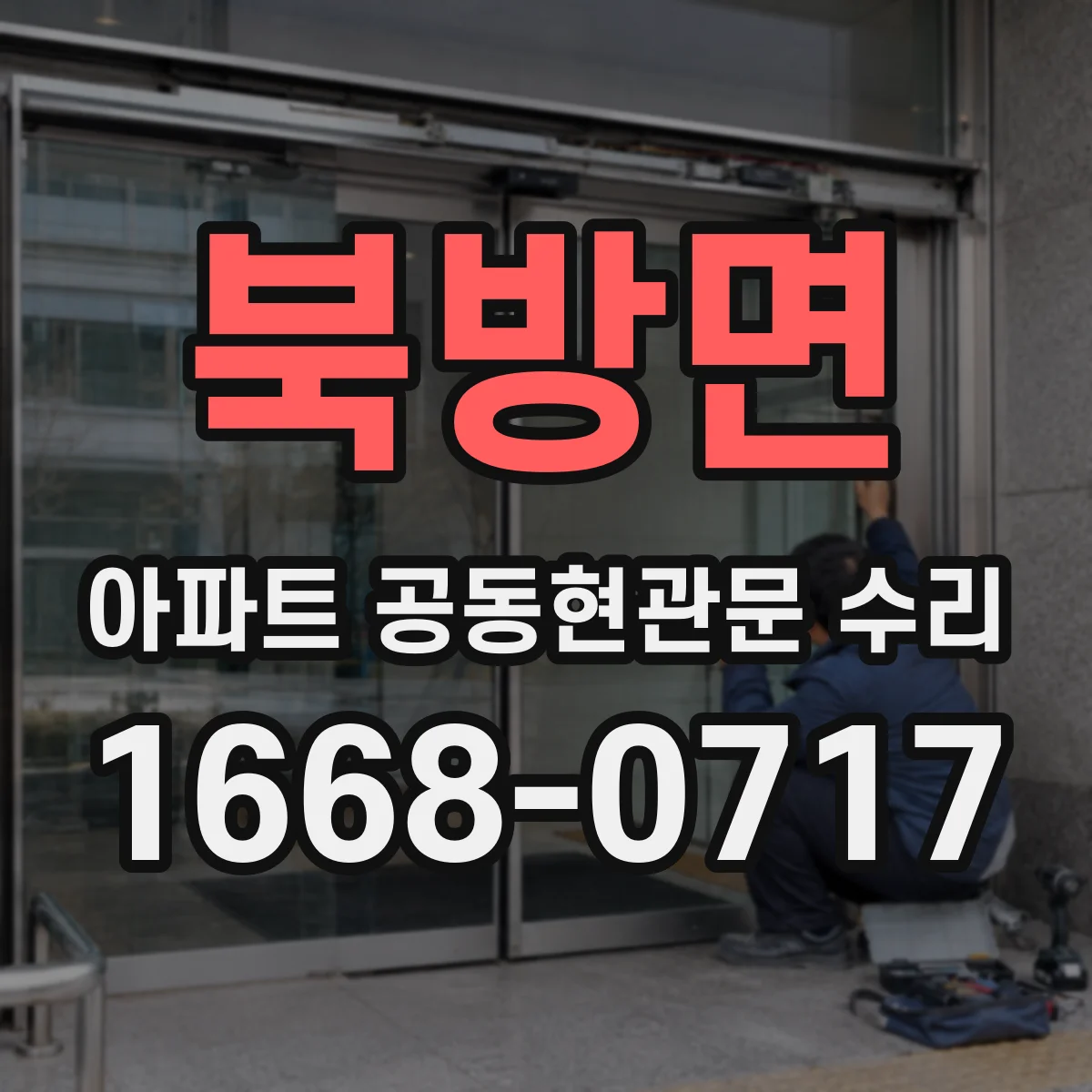 북방면 아파트 공동현관문 수리
