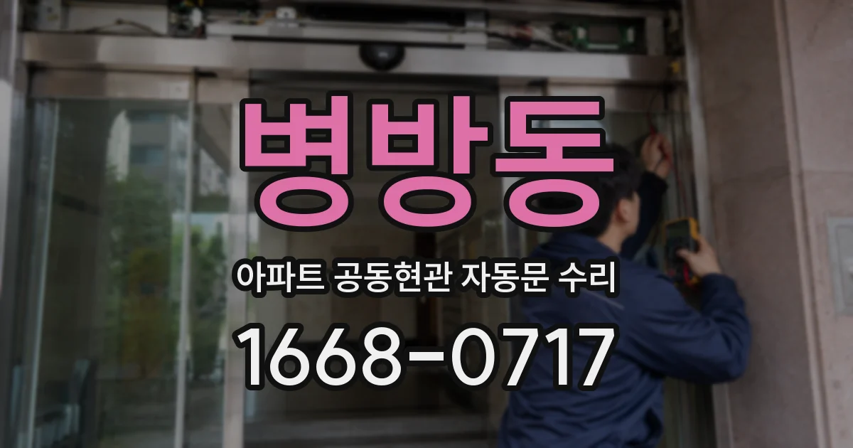 병방동 아파트 공동현관 자동문 수리
