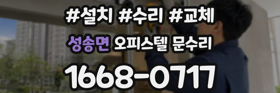 성송면 오피스텔 문수리