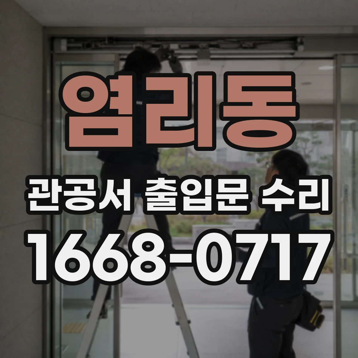 염리동 관공서 출입문 수리