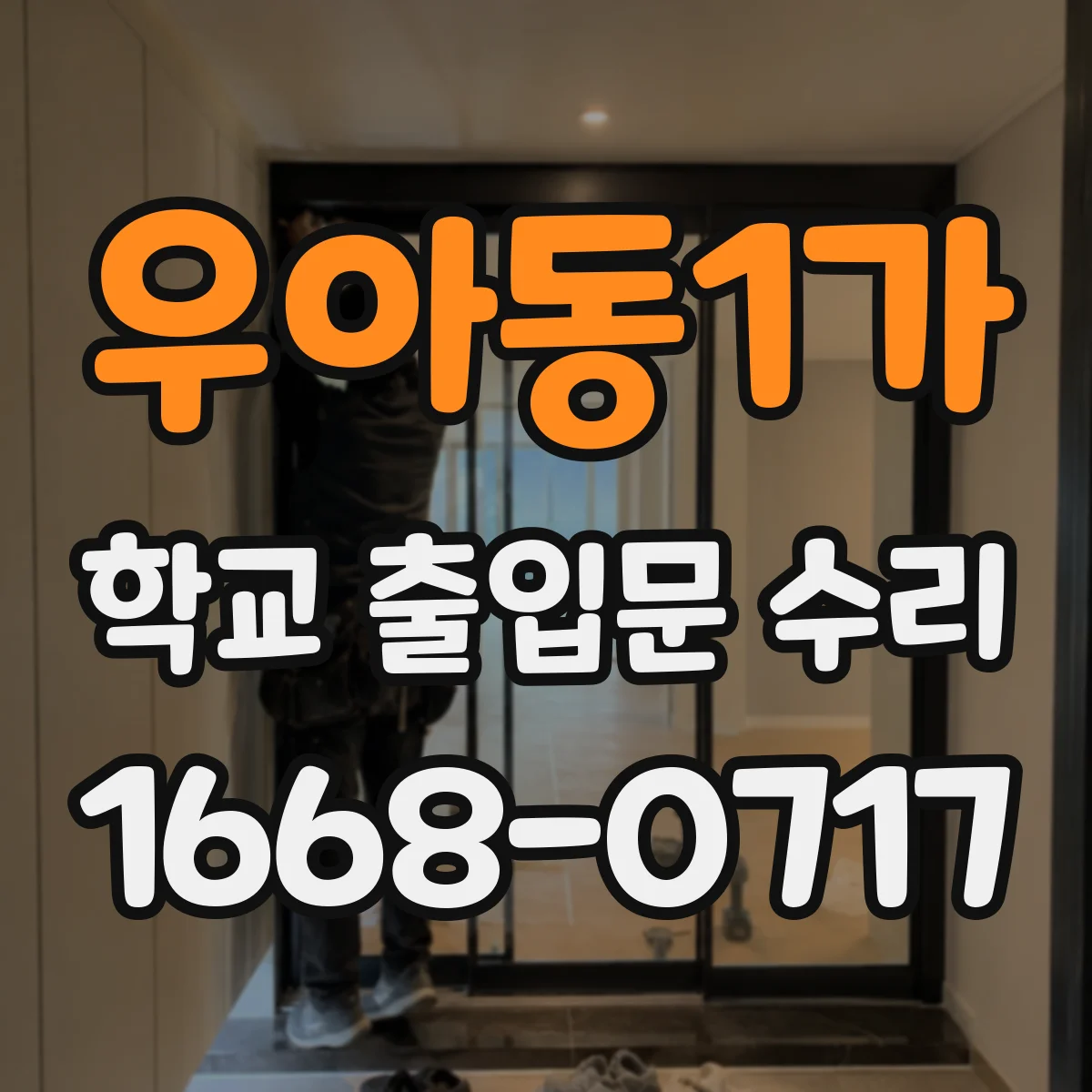 우아동1가 학교 출입문 수리