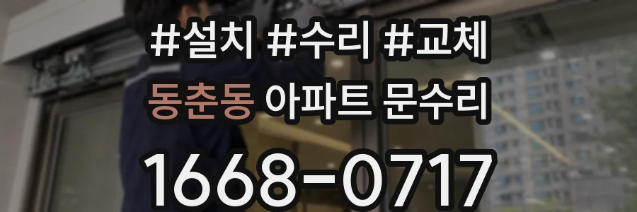 동춘동 아파트 문수리